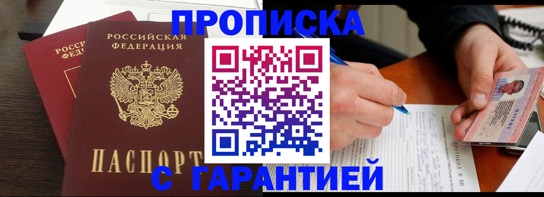 прописка в Заозёрном